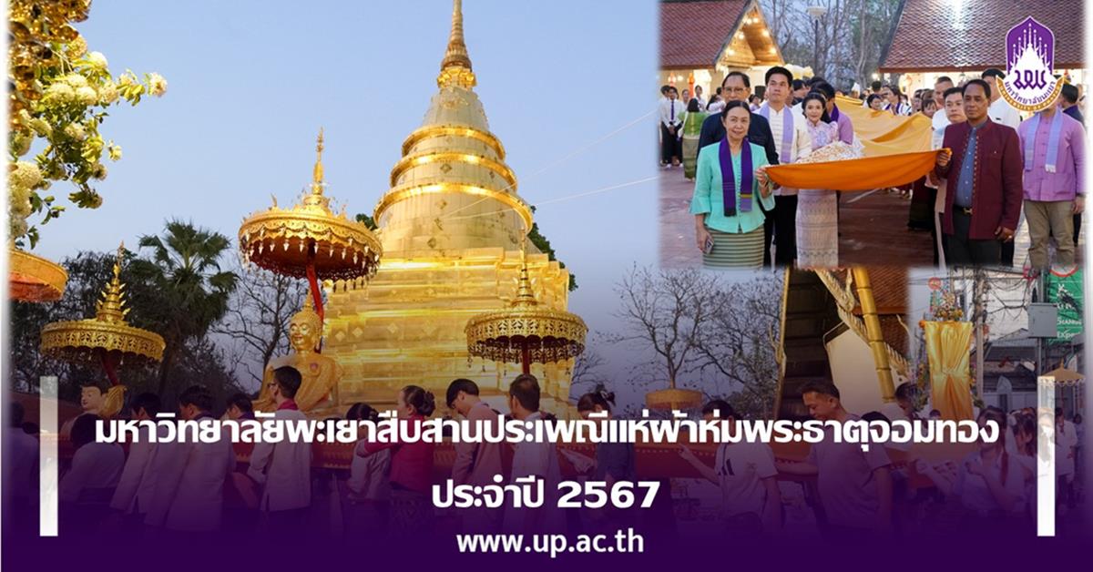 มหาวิทยาลัยพะเยาสืบสานประเพณีแห่ผ้าห่มพระธาตุจอมทอง ประจำปี 2567